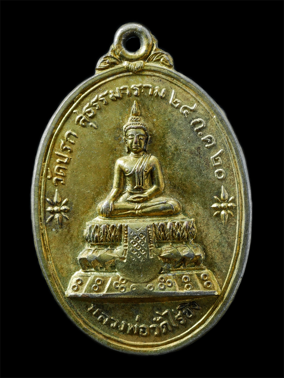 21Oct25 (27)p.jpg - เหรียญหลวงพ่อวัดไร่ขิง หลังหลวงพ่อโสธร วัดปรกสุธรรมาราม จ.สมุทรสงคราม ปี2520 หลวงพ่อกวย วัดโฆสิตาราม จ.ชัยนาท ปลุกเสก เหรียญเนื้อกะไหล่ทอง พระเก่าสวย  [..] | https://kamulet.in.th